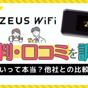 ZEUS WiFiの評判・口コミを調査！遅いって本当？他社との比較も