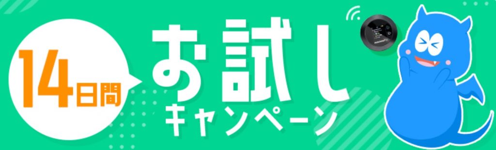 モンスターモバイル_お試し