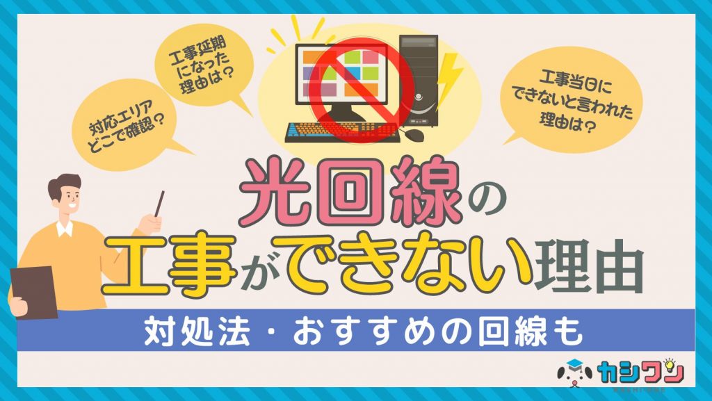 光回線の工事ができない理由を解説！対処法・おすすめの回線も