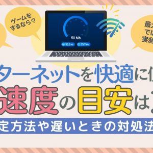 インターネットを快適に使える速度の目安は？測定方法や遅いときの対処法も