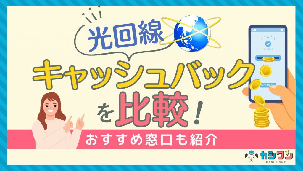 【2024年10月】光回線のキャッシュバックを比較！おすすめ窓口も紹介