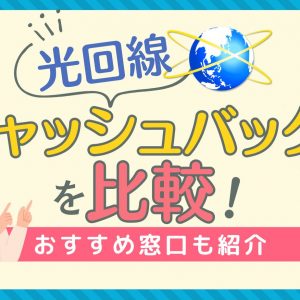 【2024年10月】光回線のキャッシュバックを比較！おすすめ窓口も紹介