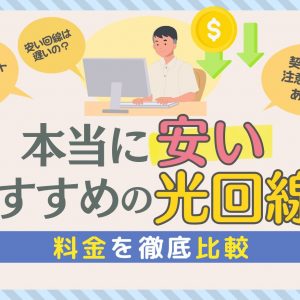 本当に安いおすすめの光回線！24社の料金を徹底比較