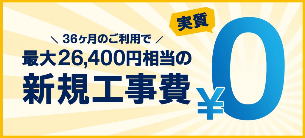 GMOとくとくBB光_工事費0円