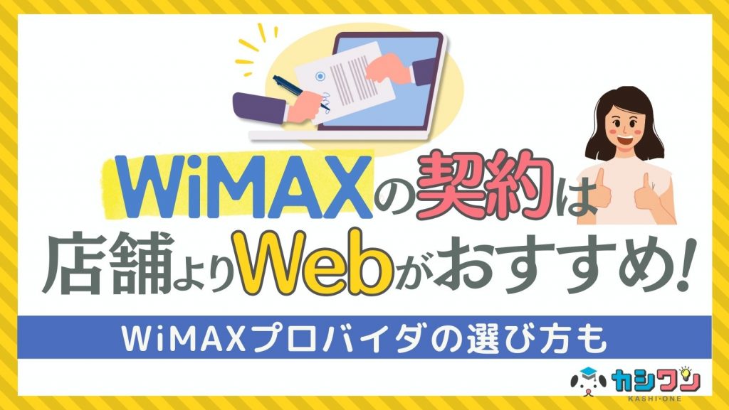 WiMAXの契約は店舗よりWebがおすすめ！WiMAXプロバイダの選び方も