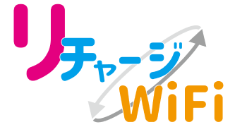 リチャージWiFi