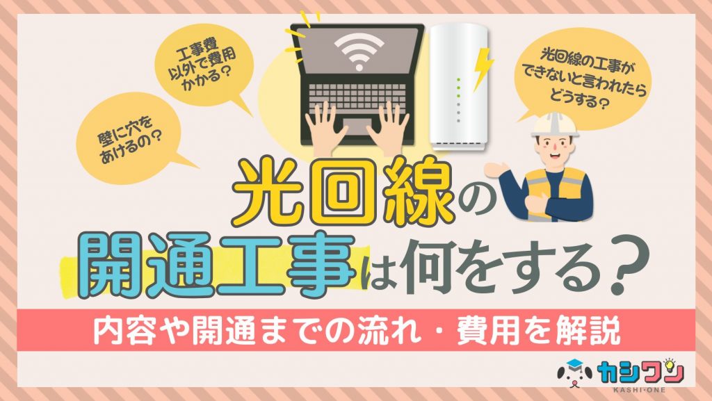 光回線の開通工事は何をする？内容や開通までの流れ・費用を徹底解説