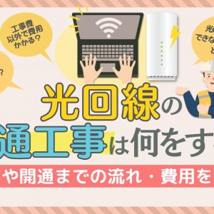 光回線の開通工事は何をする？内容や開通までの流れ・費用を徹底解説