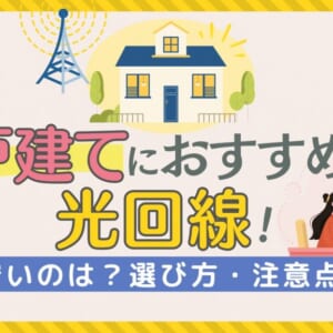 戸建てにおすすめの光回線！【30社比較】安いのは？選び方・注意点も