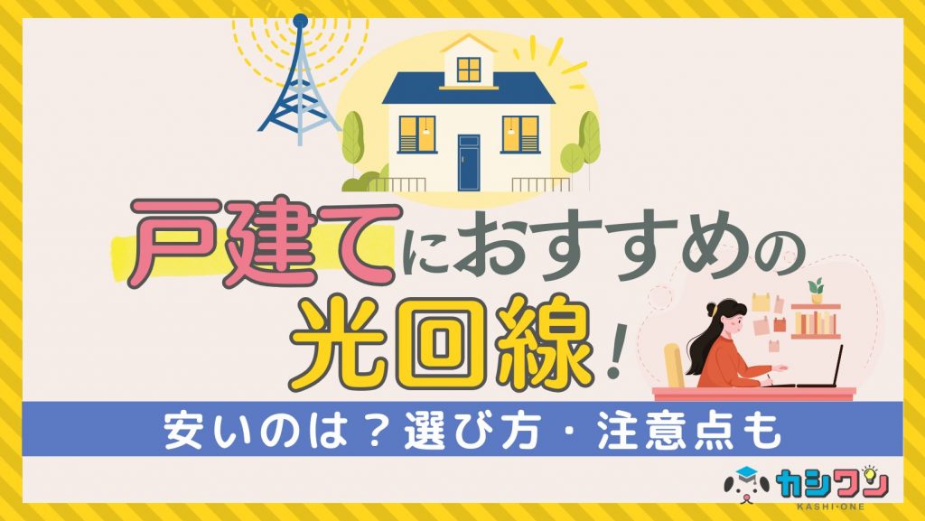 戸建てにおすすめの光回線！【30社比較】安いのは？選び方・注意点も