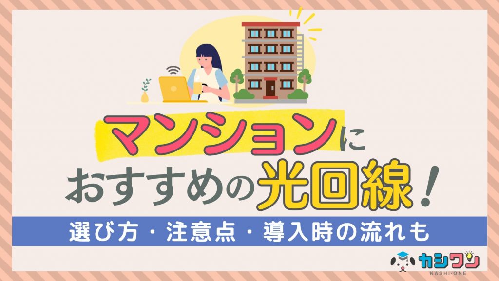 マンションにおすすめの光回線！【30社比較】選び方・注意点・導入時の流れも