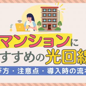 マンションにおすすめの光回線！【5社比較】選び方・注意点・導入時の流れも