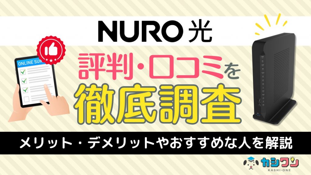 NURO光の評判・口コミを調査！メリット・デメリットやおすすめな人を解説