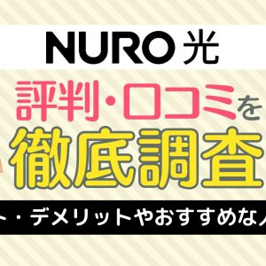 NURO光の評判・口コミを調査！メリット・デメリットやおすすめな人を解説