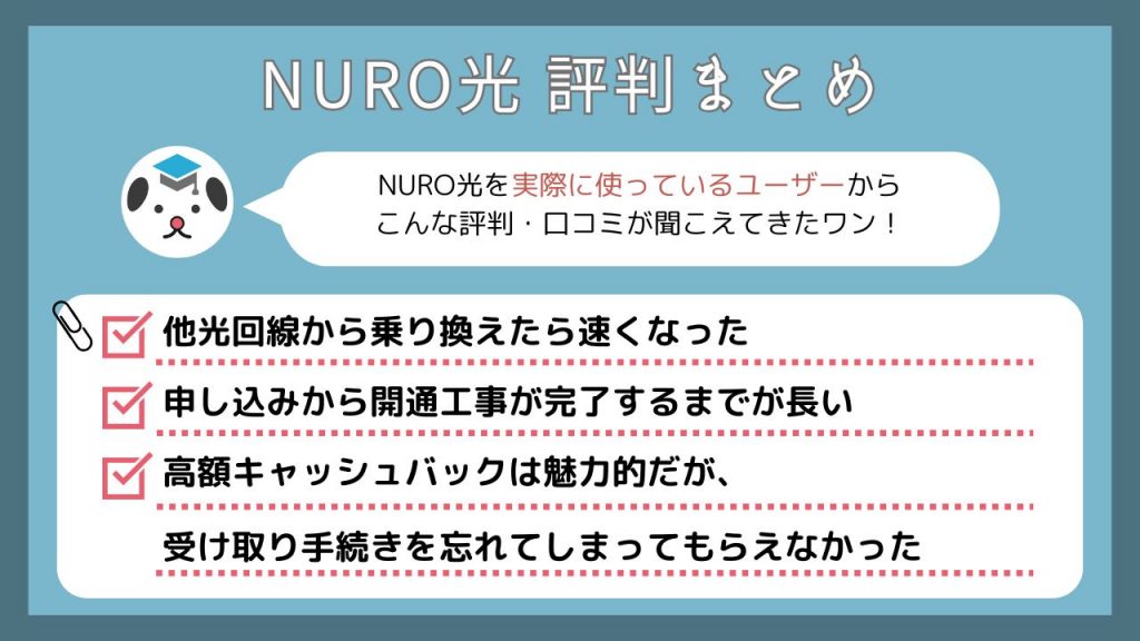 NURO光_評判まとめ