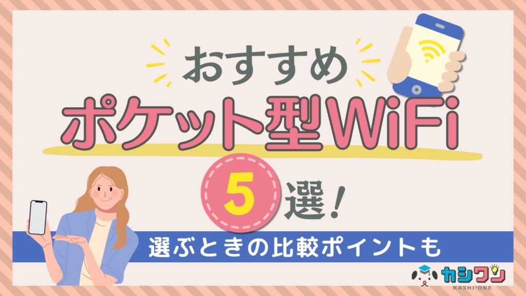 ポケット型WiFiおすすめ5選！無制限・安いモバイルWiFiを徹底比較【2024年12月】