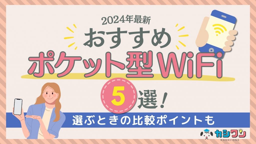 【2024年10月】ポケット型WiFiおすすめ5選！料金・速度・容量を徹底比較