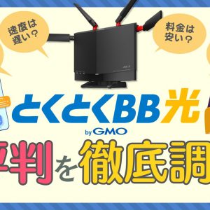 GMOとくとくBB光の評判を徹底調査！デメリットが多い？キャッシュバックはお得？