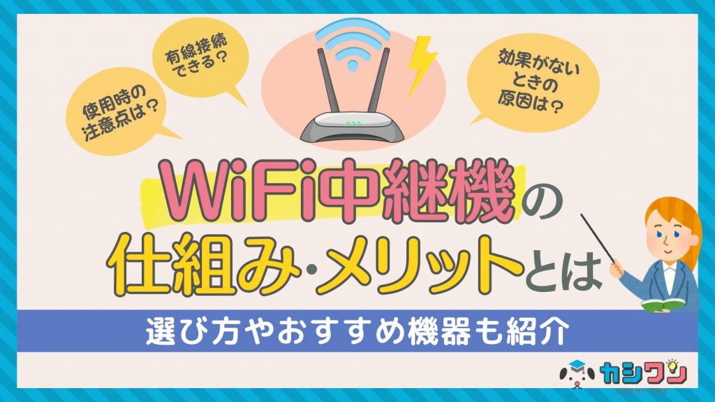 WiFi中継機の仕組み・メリットを解説！選び方やおすすめ機器も紹介