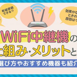 WiFi中継機の仕組み・メリットを解説！選び方やおすすめ機器も紹介