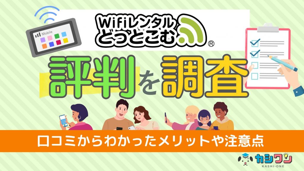 WiFiレンタルどっとこむの評判を調査！口コミからわかったメリットや注意点