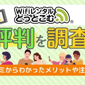 WiFiレンタルどっとこむの評判を調査！口コミからわかったメリットや注意点