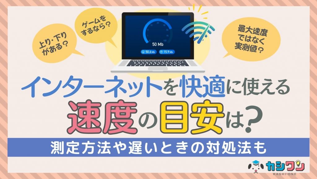 インターネットを快適に使える速度の目安は？測定方法や遅いときの対処法も