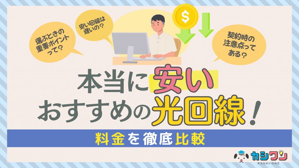 本当に安いおすすめの光回線！24社の料金を徹底比較