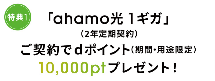 ahamo光_キャンペーン