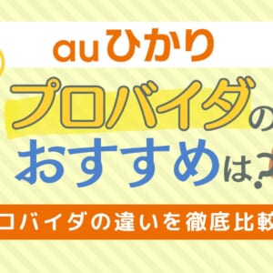 auひかり プロバイダ