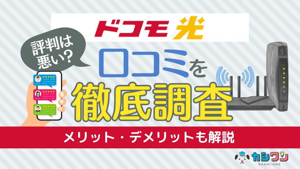 ドコモ光の評判は悪い？口コミを徹底調査！メリット・デメリットも