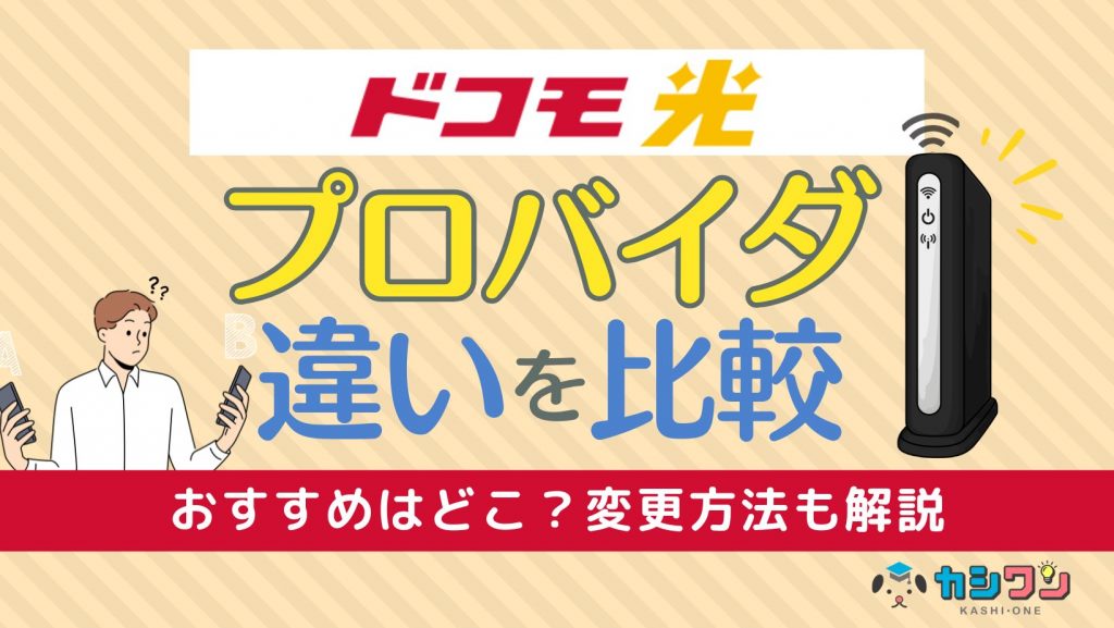 ドコモ光プロバイダの違いを比較！おすすめはどこ？変更方法も解説