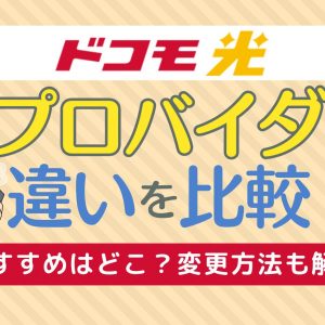 ドコモ光プロバイダの違いを比較！おすすめはどこ？変更方法も解説