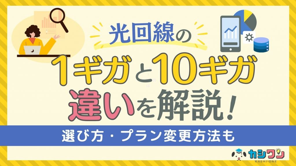 光回線の1ギガと10ギガの違いを解説！選び方・プラン変更方法も