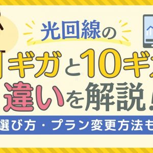 光回線の1ギガと10ギガの違いを解説！選び方・プラン変更方法も