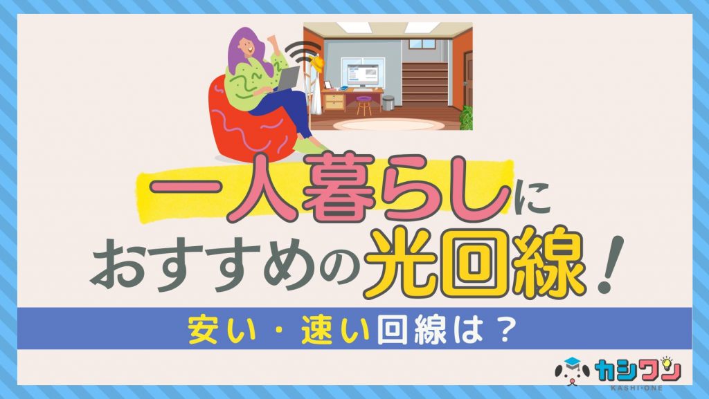 一人暮らしにおすすめの光回線はこれ！安い・速い回線は？【2024年12月】