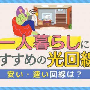 一人暮らしにおすすめの光回線はこれ！安い・速い回線は？【2024年11月】