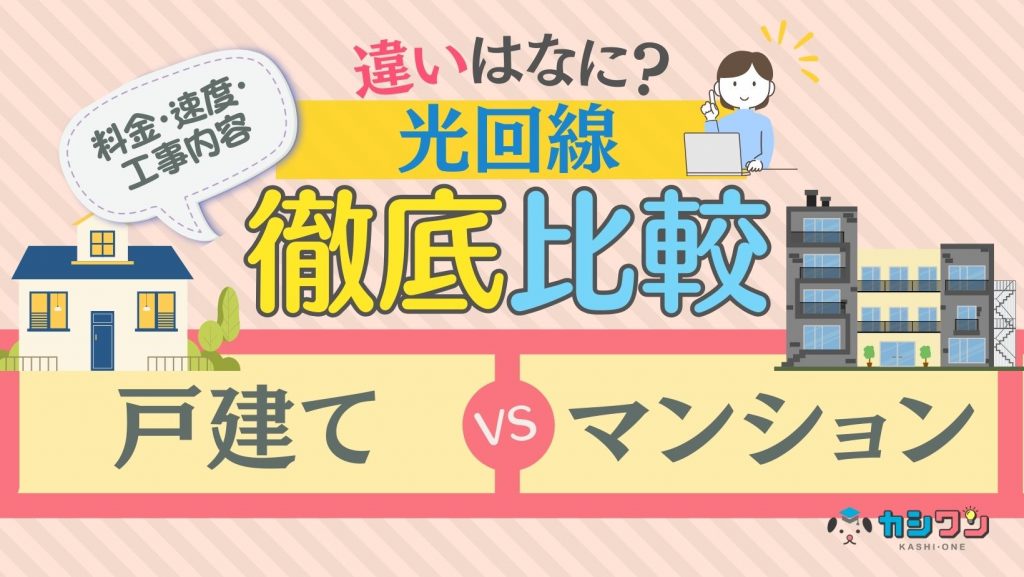 光回線の戸建てとマンションは何が違う？料金・速度・工事内容を比較