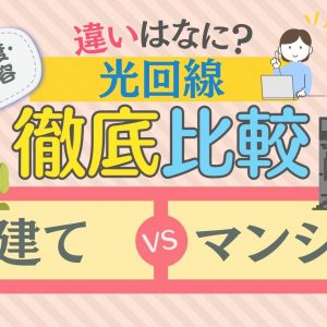 光回線の戸建てとマンションは何が違う？料金・速度・工事内容を比較