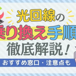 光回線の乗り換え手順を徹底解説！おすすめ窓口・注意点も