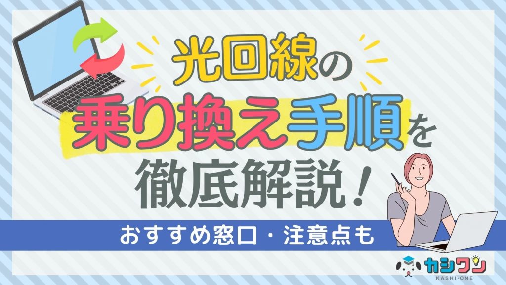 光回線の乗り換え手順を徹底解説！おすすめ窓口・注意点も