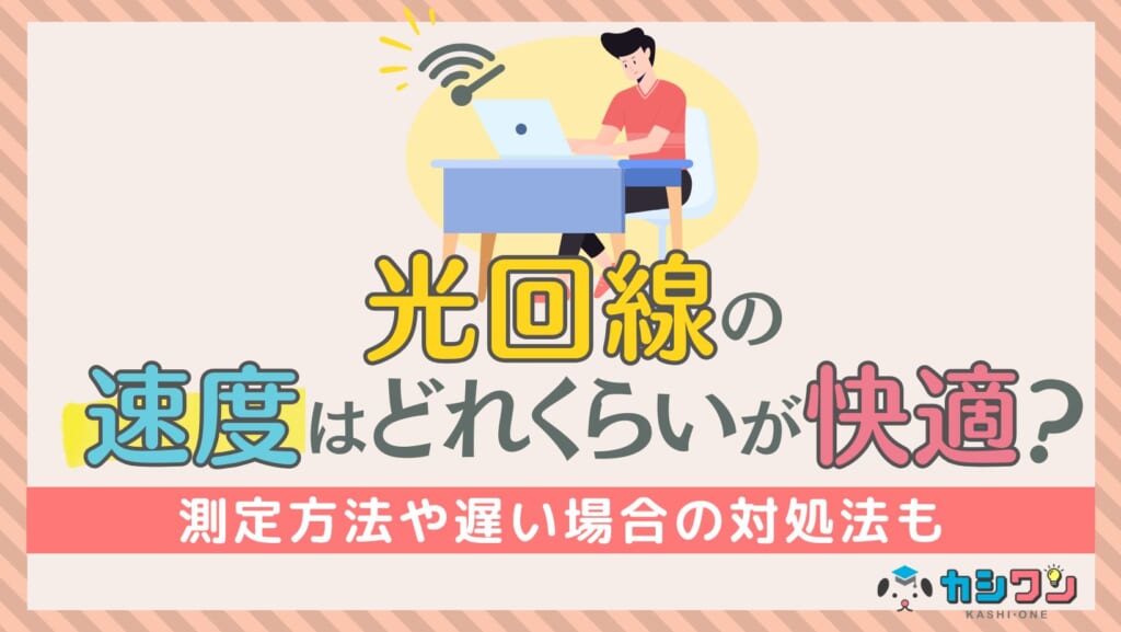 光回線の速度はどれくらいが快適？測定方法や遅い場合の対処法も