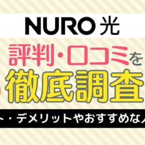 NURO光の評判・口コミを調査！メリット・デメリットや向いている人を解説