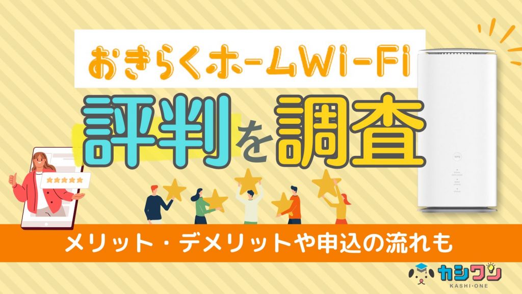 おきらくホームWi-Fiの評判を調査！メリット・デメリットや申込の流れも