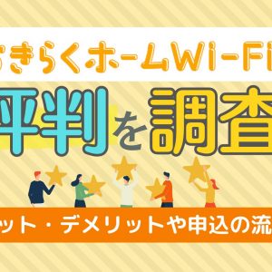 おきらくホームWi-Fiの評判を調査！メリット・デメリットや申込の流れも