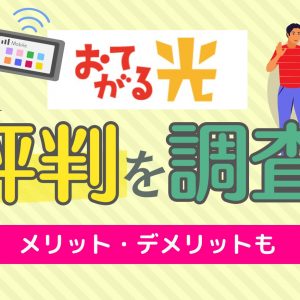 おてがる光の評判を調査！遅いって本当？メリット・デメリットも