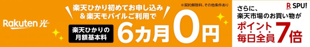 楽天ひかり