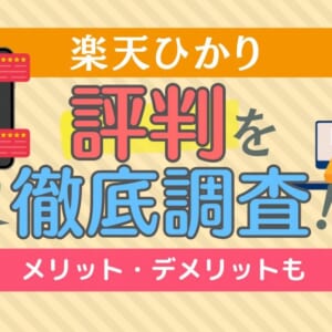 楽天ひかりの評判を徹底調査！遅いって本当？メリット・デメリットも