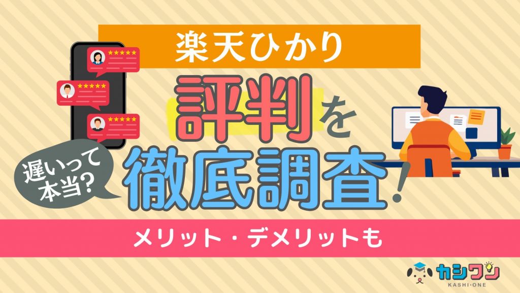 楽天ひかりの評判を徹底調査！遅いって本当？メリット・デメリットも