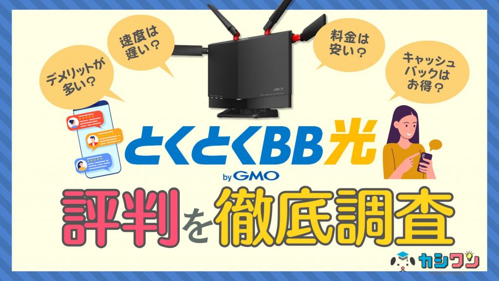 GMOとくとくBB光の評判を徹底調査！デメリットが多い？キャッシュバックはお得？